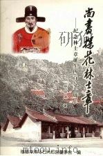 尚书、探花林士章：纪念林士章诞生四百八十周年（ PDF版）
