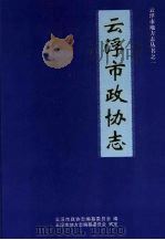 云浮市地方志丛书之一  云浮市政协志（ PDF版）