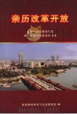 亲历改革开放——泰州市政协委员会纪念改革开放30年优秀征文选（ PDF版）