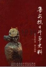 集安文史资料  第14辑  集安抗日斗争史料（ PDF版）