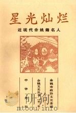 星光灿烂  近现代余姚籍名人（1999 PDF版）