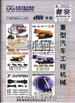 重型汽车工程机械及配件采购大全 (2006年版) PDF电子版封面