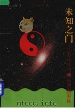 未知之门 邵伟华与周易预测索秘 1993 PDF电子版封面 7506306468 张志春著