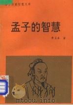 孟子的智慧 1992 PDF电子版封面 7563404333 廖名春著