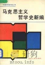 马克思主义哲学史新编 1990 PDF电子版封面 7805084777 王建铨等编著