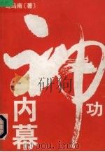 神功内幕   1998  PDF电子版封面  7800886417  司马南著 