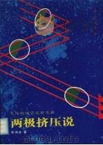 两极挤压说  大地构造学说新见解（1993 PDF版）