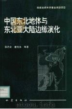 中国东北地体与东北亚大陆边缘演化（1995 PDF版）