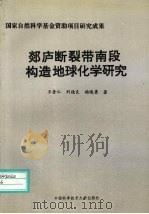郯庐断裂带南段构造地球化学研究（1995 PDF版）