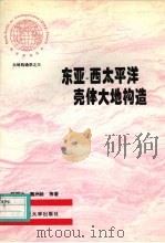 东亚-西太平洋壳体大地构造（1997 PDF版）