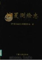 宁夏测绘志 1999 PDF电子版封面 7227019632 倪孟金主编;《宁夏测绘志》编纂委员会编