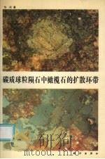 碳质球粒陨石中橄榄石的扩散环带（1992 PDF版）