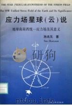 应力场星球 云 说 地球南南西统一应力场及其意义 1996 PDF电子版封面 7502116672 孙兆元著