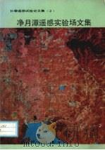 长春遥感试验论文集 2 净月潭遥感实验场文集 1988 PDF电子版封面 7030008294 净月潭遥感实验场文集编辑组编