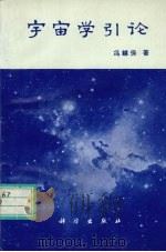 宇宙学引论（1994 PDF版）