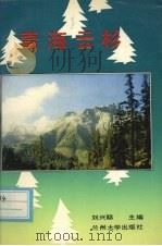 青海云杉（1992.08 PDF版）