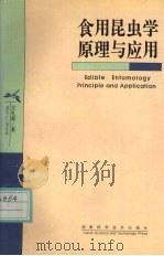 食用昆虫学原理与应用（1998 PDF版）