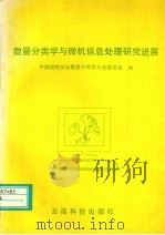 数量分类学与微机信息处理研究进展 1997 PDF电子版封面 7541610291 中国植物学会数量分类学专业委员会编