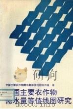 中国主要农作物需水量等值线图研究 1993 PDF电子版封面 7800264041 中国主要农作物需水量等值线图协作组著