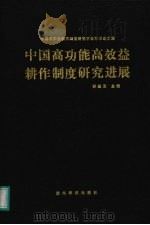 中国高功能高效益耕作制度研究进展（1990 PDF版）