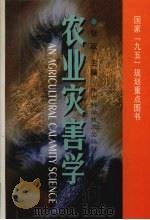 农业灾害学（1999 PDF版）