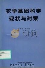农学基础科学现状与对策 1998 PDF电子版封面 7801196031 卢良恕等主编