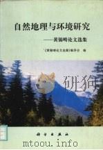 自然地理与环境研究 黄锡畴论文选集 1996 PDF电子版封面 7030056027 黄锡畴著;《黄锡畴论文选集》编委会编