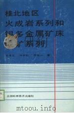 桂北地区火成岩系列和锡多金属矿床成矿系列研究（1988 PDF版）