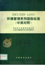 ISO/DIS14000环境管理系列国际标准 1996 PDF电子版封面 7506612453 国家技术监督局标准公司编