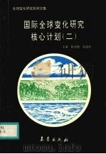 国际全球变化研究核心计划 2 1994 PDF电子版封面 750291787X 陈泮勤,孙成权主编