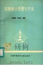 环境统计原理与方法 1991 PDF电子版封面 7312003397 陈金泉,田忠志编著