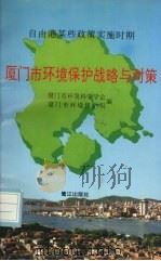 厦门市环境保护战略与对策  自由港某些政策实施时期   1995  PDF电子版封面  7806101772  厦门市环境科学学会，厦门市环境保护局编 