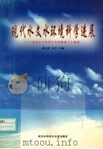 现代水文水环境科学进展 1999 PDF电子版封面 7810630253 魏文秋,夏军主编