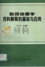 勘探地震学资料解释的基础与应用（1996 PDF版）
