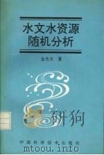 水文水资源析随机分析 1993 PDF电子版封面 7504608564 金光炎著