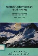 喀喇昆仑山叶尔羌河冰川与环境（1991 PDF版）