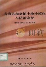 青海共和盆地土地沙漠化与防治途径 1993 PDF电子版封面 7030038711 董光荣,高尚玉,金炯等著