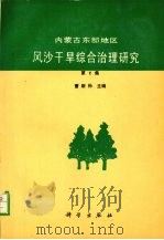 内蒙古东部地区风沙干旱综合治理研究 第2集 1990 PDF电子版封面 7030022173 曹新孙主编