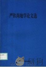 严钦尚地学论文选 1994 PDF电子版封面 754390666X 严钦尚著