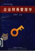 企业财务管理学 1995 PDF电子版封面 7810295217 宋献中主编
