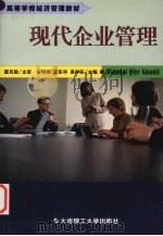 现代企业管理   1991  PDF电子版封面  7561104545  俞明南，王东华，易学东主编 