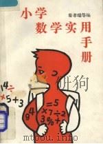 小学数学实用手册（1989 PDF版）