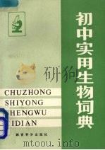 初中实用生物词典（1988 PDF版）