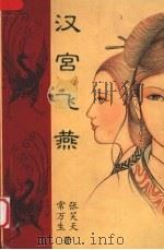 汉宫飞燕（1998 PDF版）