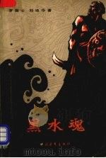 黑水魂  第1册（1980 PDF版）