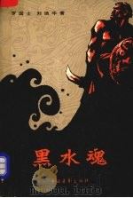 黑水魂h二（1980 PDF版）