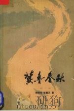 冀鲁春秋二（1979 PDF版）