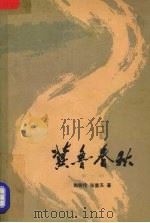 冀鲁春秋一（1979 PDF版）