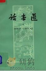 话本选h上 1959 PDF电子版封面 10019·1193 吴晓铃等选注