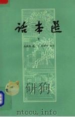 话本选h下 1959 PDF电子版封面 10019·1193 吴晓铃等选注
